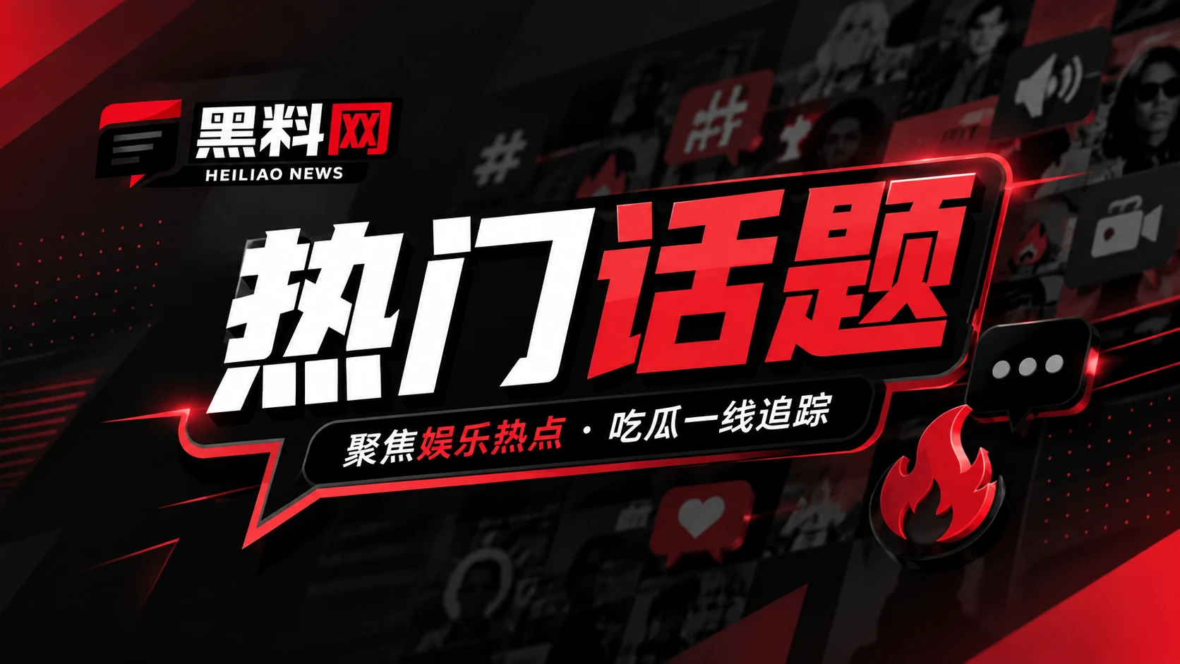 黑料网网络话题观察